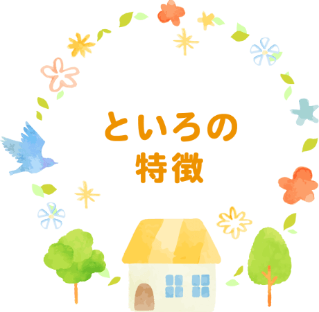といろの特徴